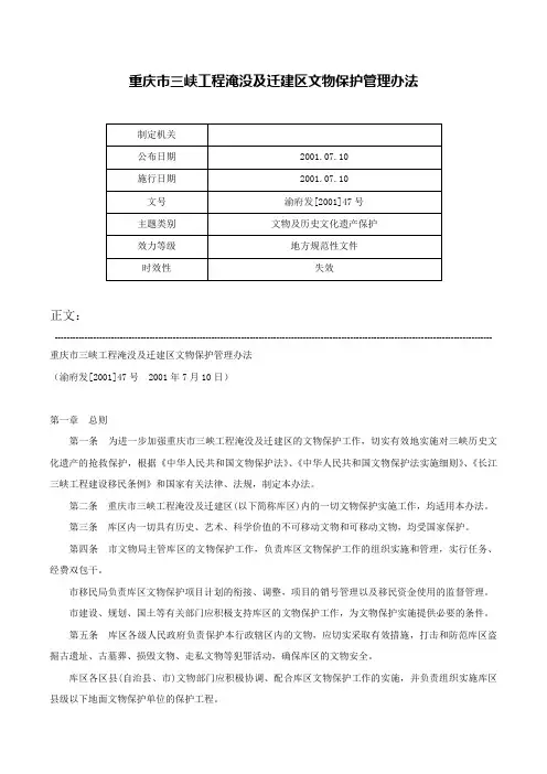 重庆市三峡工程淹没及迁建区文物保护管理办法-渝府发[2001]47号