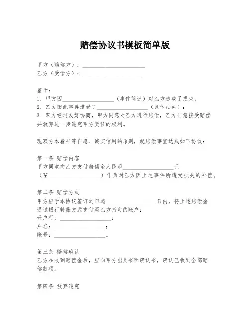 赔偿协议书模板简单版