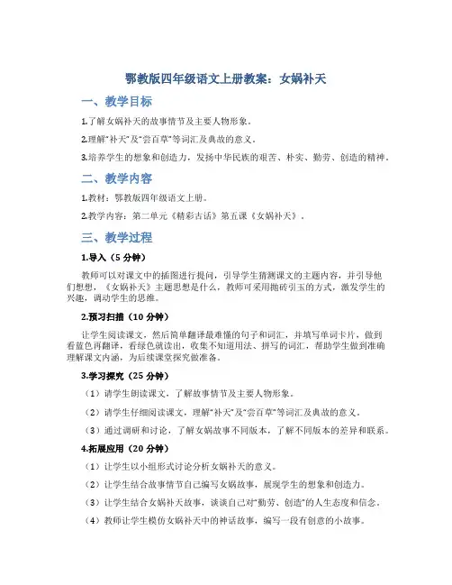 鄂教版四年级语文上册教案女娲补天