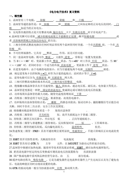 《电力电子技术》复习资料