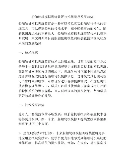 船舶轮机模拟训练装置技术现状及发展趋势