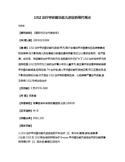 131I治疗甲状腺功能亢进症的现代观点