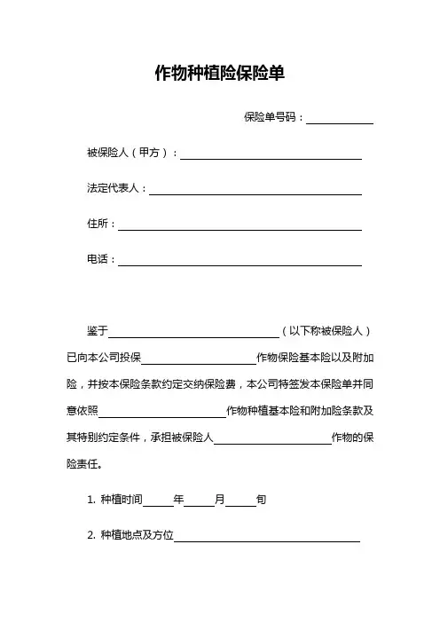 作物种植险保险单