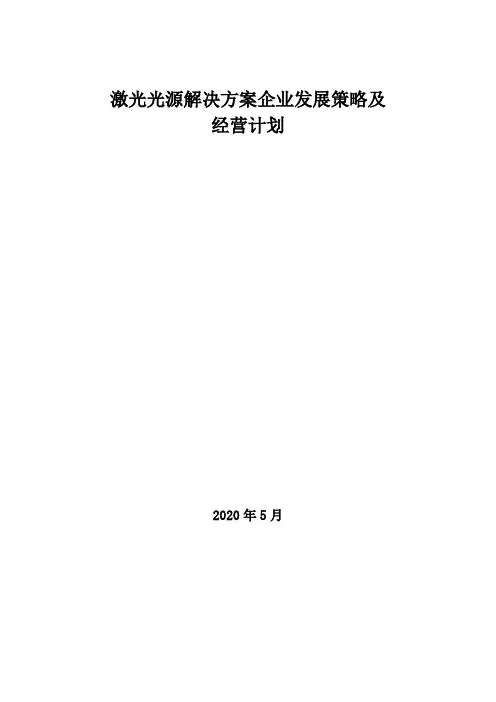 2020年激光光源解决方案企业发展策略及经营计划