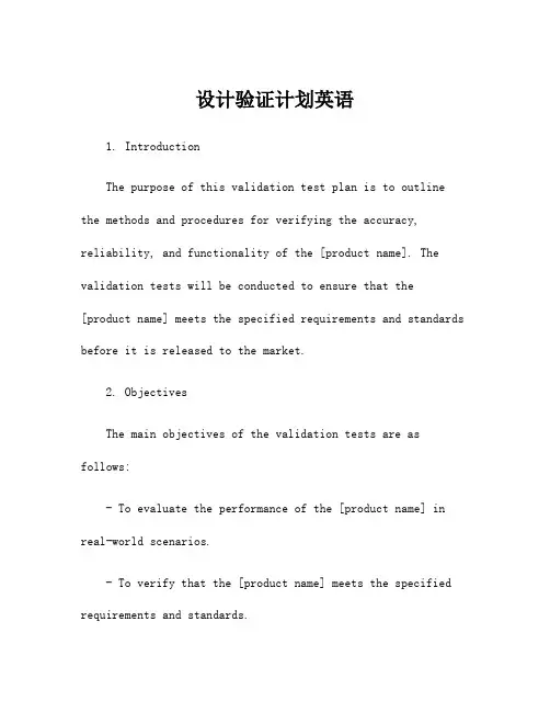 设计验证计划英语
