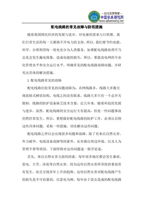 配电线路的常见故障与防范措施