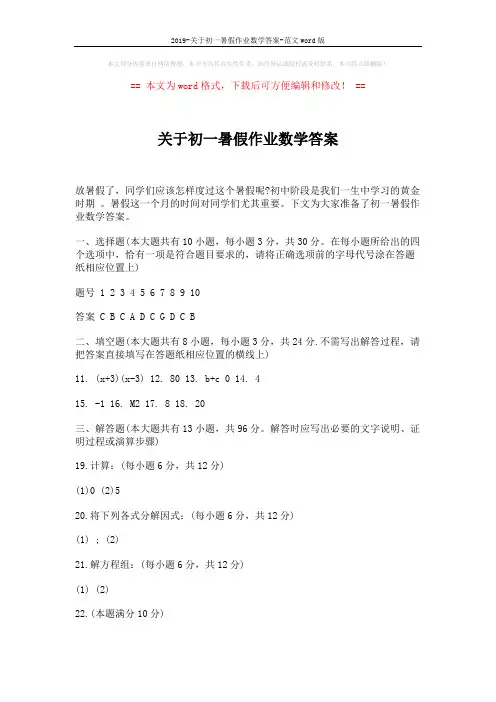 2019-关于初一暑假作业数学答案-范文word版 (2页)