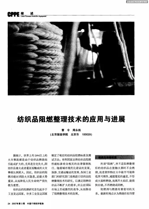 纺织品阻燃整理技术的应用与进展