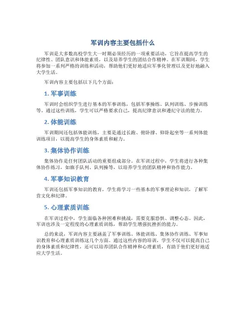 军训内容主要包括什么