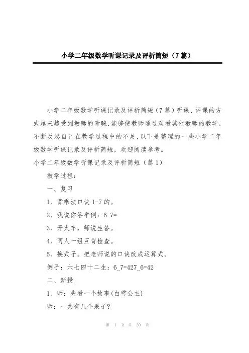 小学二年级数学听课记录及评析简短(7篇)