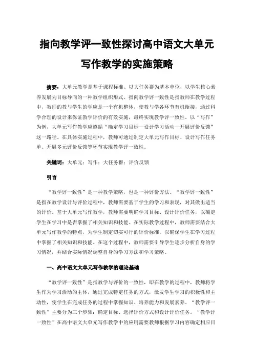 指向教学评一致性探讨高中语文大单元写作教学的实施策略