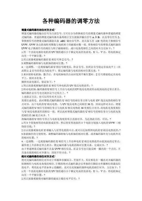 各种编码器的调零方法