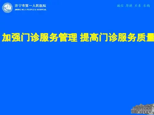加强门诊服务管理 提高门诊服务质量(ppt 35页)