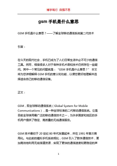 gsm手机是什么意思