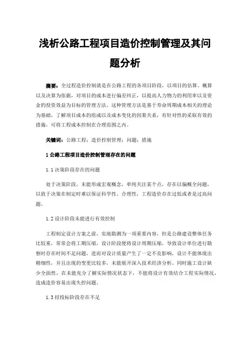 浅析公路工程项目造价控制管理及其问题分析