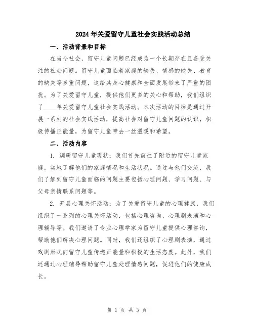 2024年关爱留守儿童社会实践活动总结