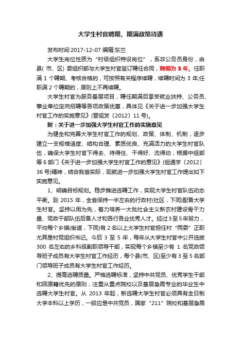 大学生村官聘期、期满政策待遇
