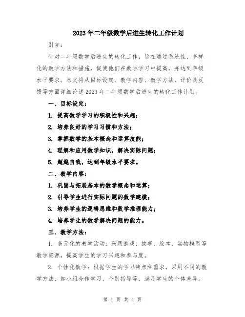 2023年二年级数学后进生转化工作计划