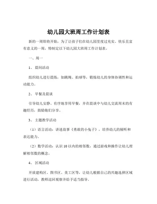 幼儿园大班周工作计划表