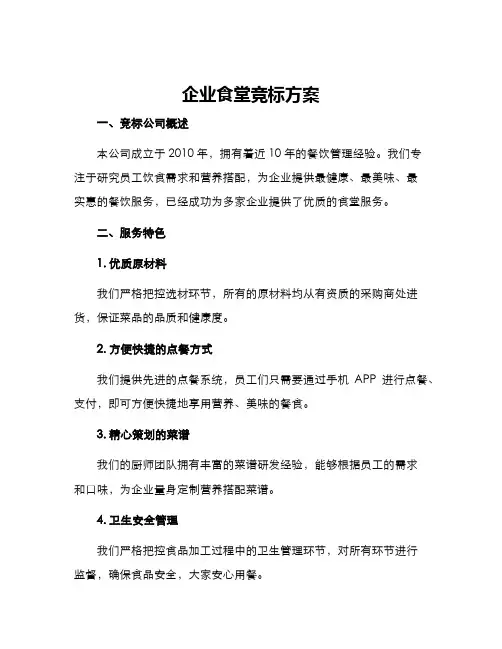 企业食堂竞标方案