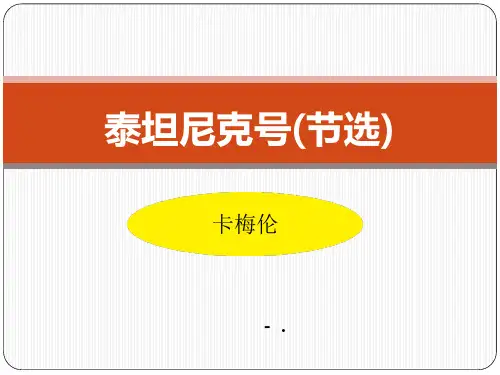 《泰坦尼克号》PPT