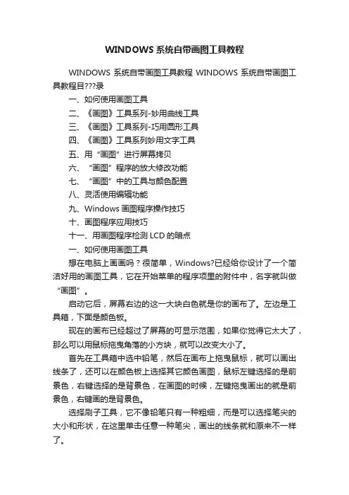 WINDOWS系统自带画图工具教程