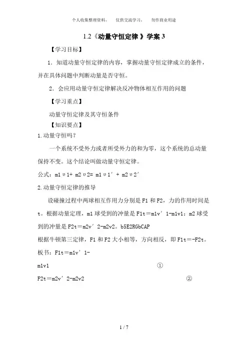 1. 2《动量守恒定律_》教案3(鲁科版选修3-5)