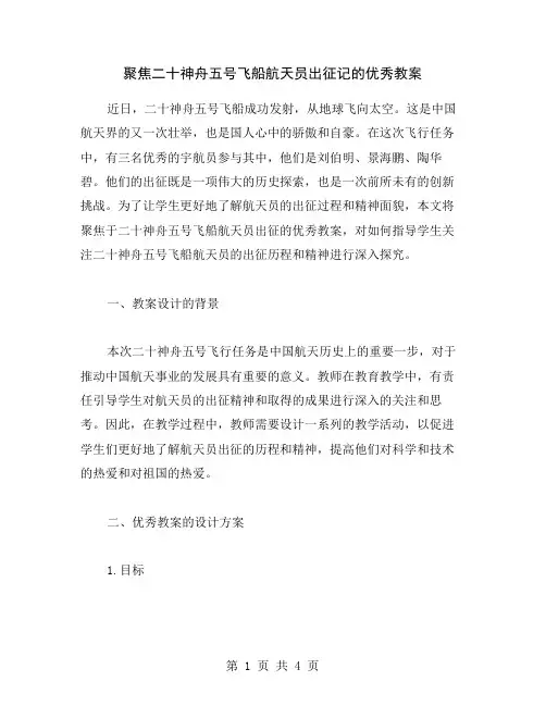 聚焦二十神舟五号飞船航天员出征记的教案