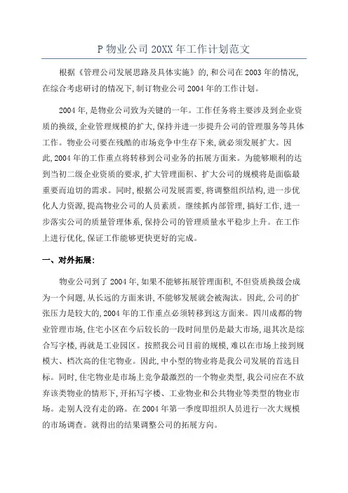 P物业公司20XX年工作计划范文