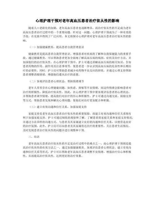 心理护理干预对老年高血压患者治疗依从性的影响