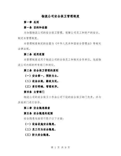 物流公司安全保卫管理制度(3篇)