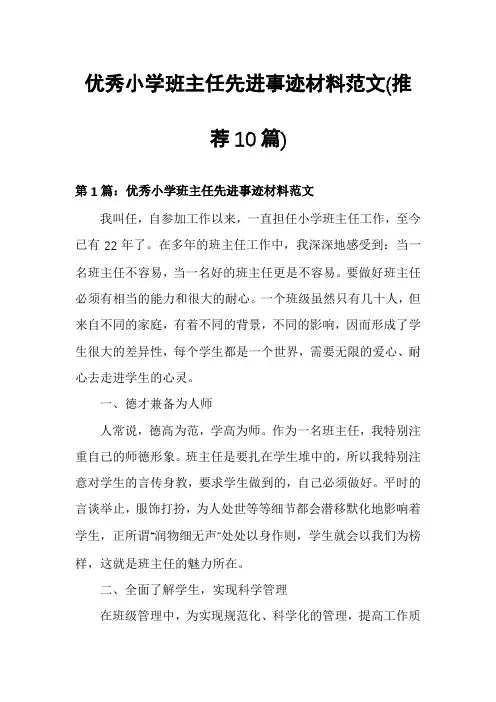 优秀小学班主任先进事迹材料范文(推荐10篇)