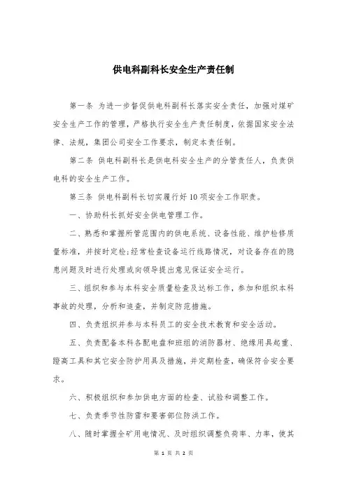 供电科副科长安全生产责任制