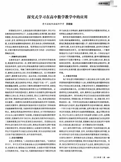 探究式学习在高中数学教学中的应用