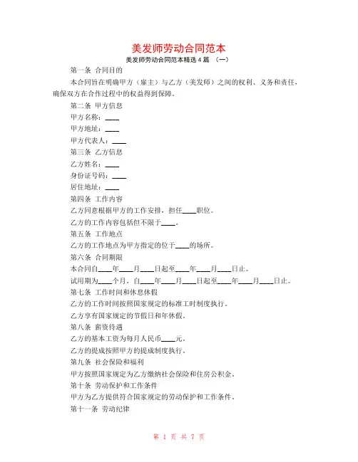 美发师劳动合同范本4篇