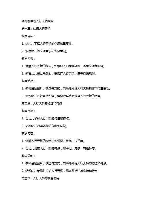 幼儿园中班人行天桥教案
