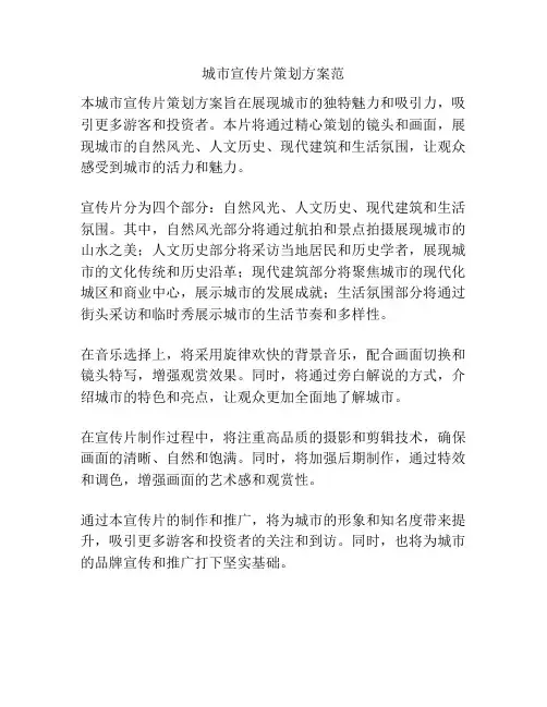 城市宣传片策划方案范