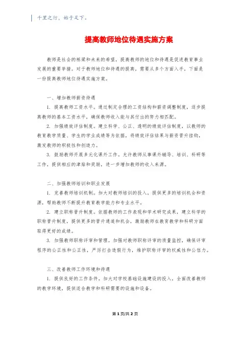 提高教师地位待遇实施方案