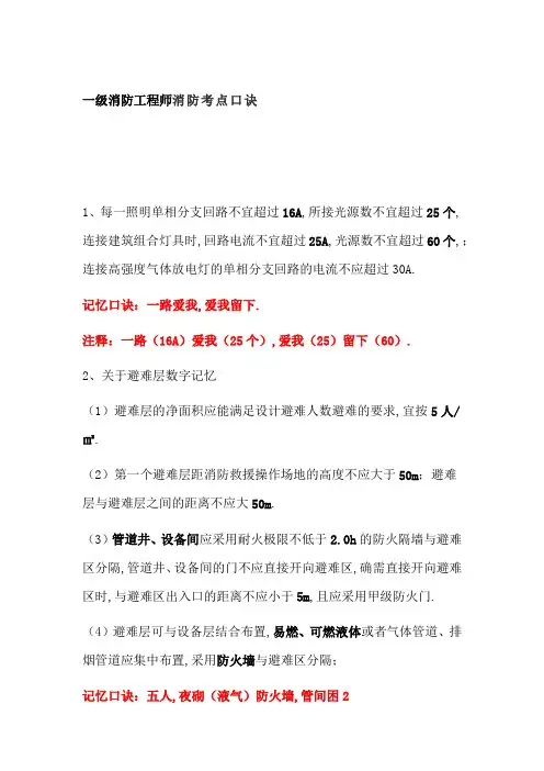 一级消防工程师消防考点口诀