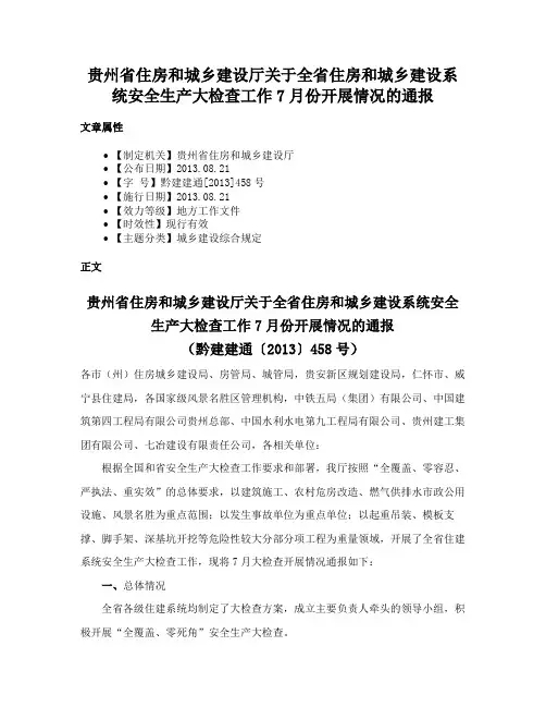 贵州省住房和城乡建设厅关于全省住房和城乡建设系统安全生产大检查工作7月份开展情况的通报