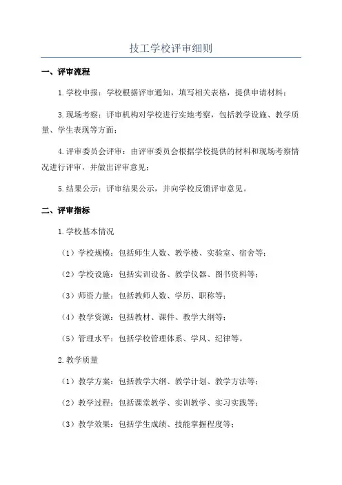 技工学校评审细则