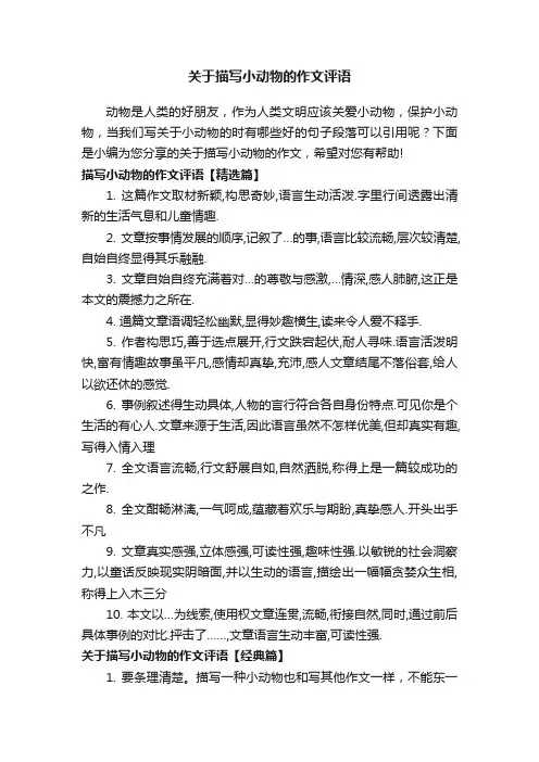 关于描写小动物的作文评语