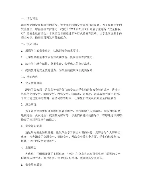 安全教育活动记录初中