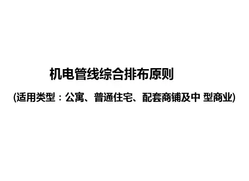 房地产住宅地下车库机电管线综合排布原则培训