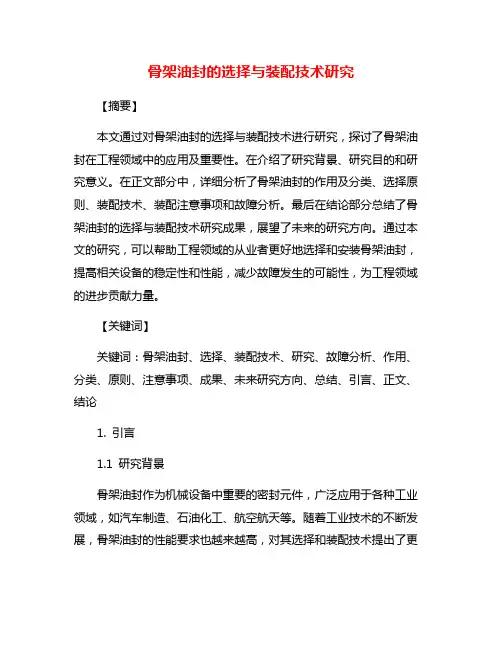 骨架油封的选择与装配技术研究