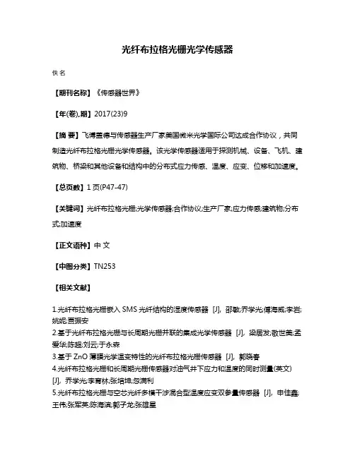 光纤布拉格光栅光学传感器
