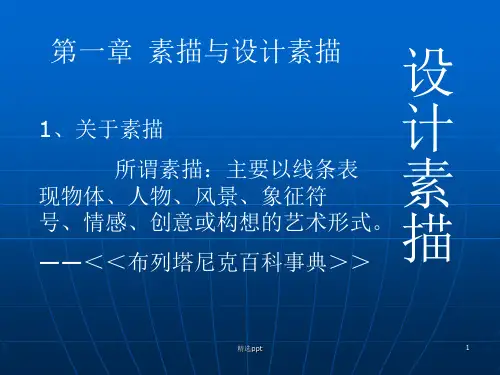 设计素描_精ppt精选课件
