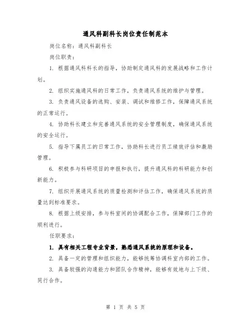 通风科副科长岗位责任制范本（三篇）
