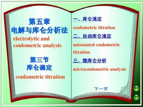 第五章第三节库仑滴定