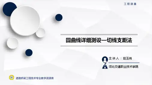 圆曲线详细测设—切线支距法